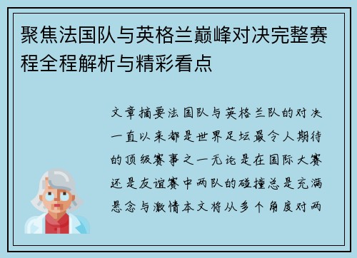 聚焦法国队与英格兰巅峰对决完整赛程全程解析与精彩看点 聚焦法国队与英格兰巅峰对决完整赛程全程解析与精彩看点
