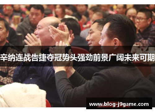 辛纳连战告捷夺冠势头强劲前景广阔未来可期