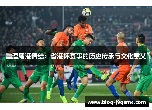 重温粤港情结：省港杯赛事的历史传承与文化意义