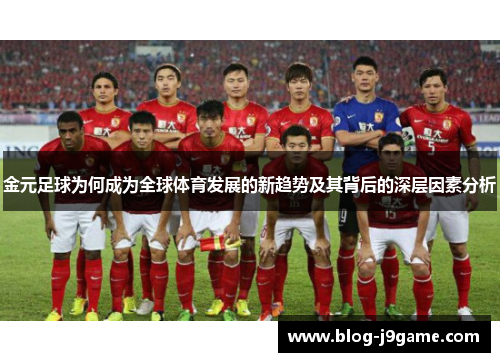 金元足球为何成为全球体育发展的新趋势及其背后的深层因素分析