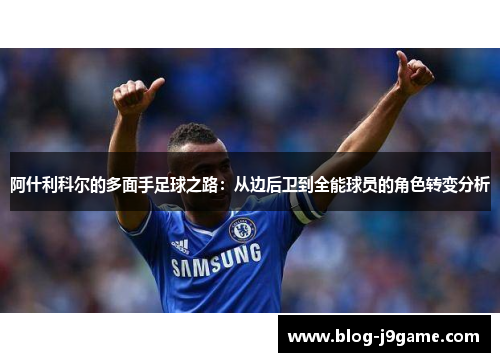 阿什利科尔的多面手足球之路：从边后卫到全能球员的角色转变分析