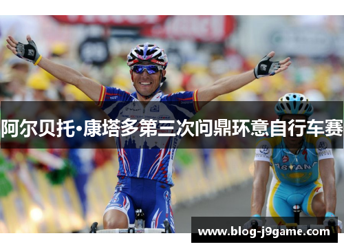 阿尔贝托·康塔多第三次问鼎环意自行车赛 阿尔贝托·康塔多第三次问鼎环意自行车赛