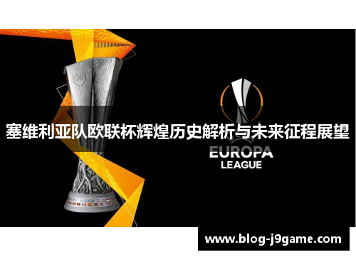 塞维利亚队欧联杯辉煌历史解析与未来征程展望