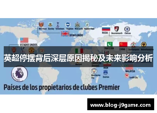 英超停摆背后深层原因揭秘及未来影响分析 英超停摆背后深层原因揭秘及未来影响分析