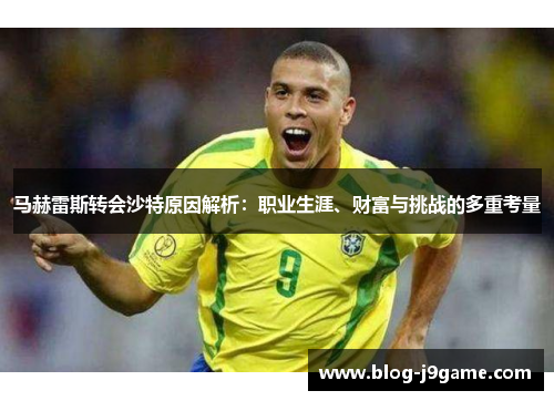 马赫雷斯转会沙特原因解析：职业生涯、财富与挑战的多重考量