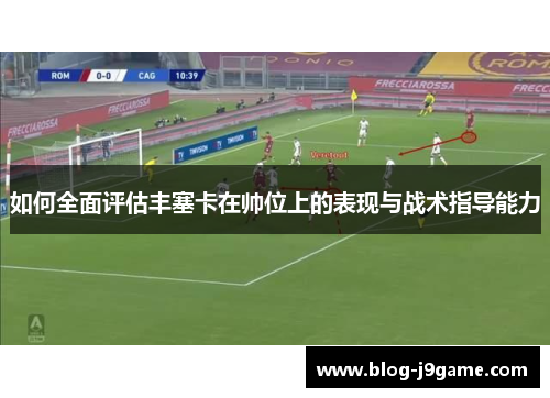 如何全面评估丰塞卡在帅位上的表现与战术指导能力