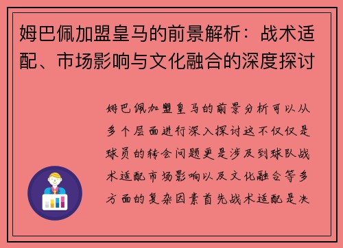 姆巴佩加盟皇马的前景解析：战术适配、市场影响与文化融合的深度探讨