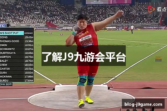 了解J9九游会平台